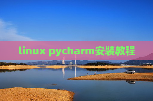 linux pycharm安装教程