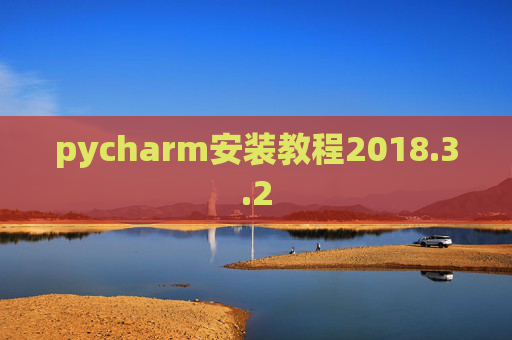 pycharm安装教程2018.3.2