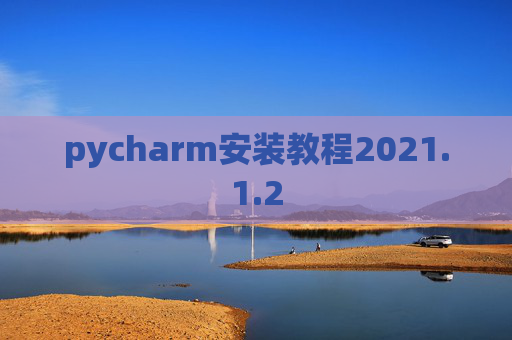 pycharm安装教程2021.1.2